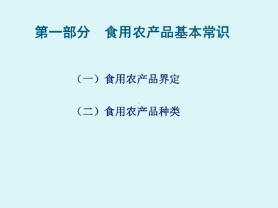 食用农产品流通监管的关键与挑战