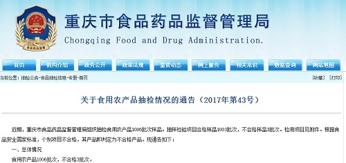 重庆市食药监局抽检1006批次食用农产品，3批次不合格