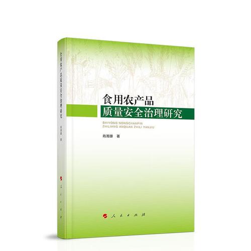 正版 食用农产品质量安全治理研究 肖湘雄9787010228754人民出版社
